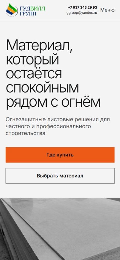 Мобильный первый экран сайта огнезащитных плит ОгнеупорOFF
