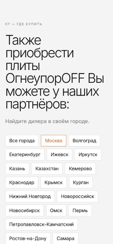 Поиск дилеров ОгнеупорOFF на смартфоне
